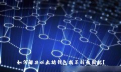 如何解决以太坊钱包找不到的困扰？