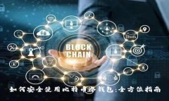 如何安全使用比特币冷钱包：全方位指南