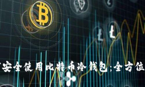 如何安全使用比特币冷钱包：全方位指南