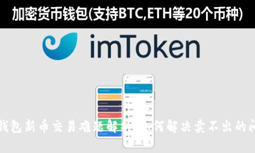 TP钱包新币交易难题解析:如何解决卖不出的问题