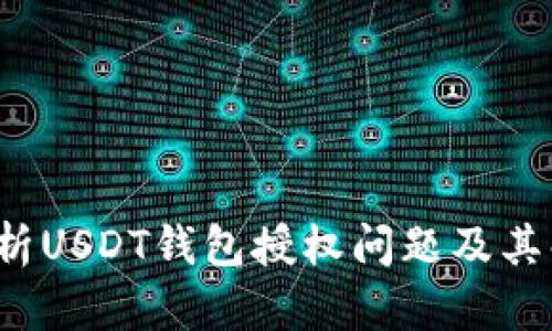  深入解析USDT钱包授权问题及其解决方案