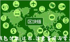向比特币钱包付款：过程、注意事项与常见问题