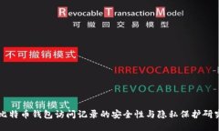 比特币钱包访问记录的安全性与隐私保护研究