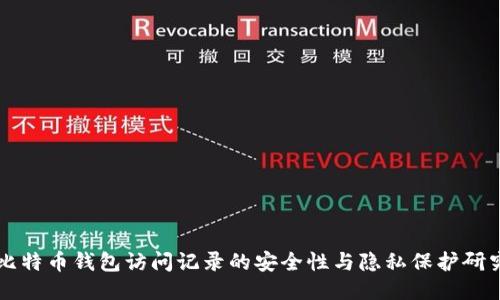 比特币钱包访问记录的安全性与隐私保护研究