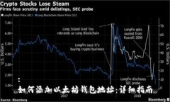 :如何添加以太坊钱包地址：详细指南