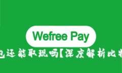 : 比特币钱包还能取现吗？深度解析比特币取现方