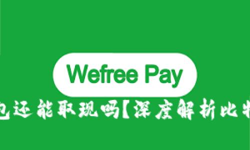 : 比特币钱包还能取现吗？深度解析比特币取现方式