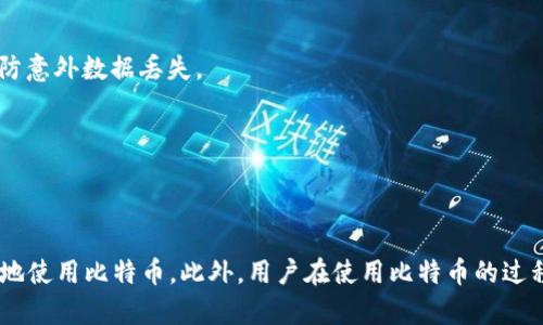 《比特币钱包文件硬盘满：原因与解决方案》

比特币, 钱包, 硬盘存储/guanjianci

---

### 引言

比特币作为一种数字货币，近年来越来越受到大众关注。其背后的技术——区块链，使其具有去中心化、不可篡改等特点。然而，对于比特币用户来说，钱包文件的存储问题却逐渐显现出其重要性。尤其是随着比特币网络的不断扩展，钱包文件的体积逐渐增大，许多用户面临硬盘存储不足的困扰。本文将对这一问题进行深入分析，并为用户提供有效的解决方案。

### 什么是比特币钱包文件？

比特币钱包文件是存储用户比特币私钥和公钥的重要文件。在Bitcoin Core等全节点钱包中，区块链数据和用户钱包文件是相互关联的。钱包文件不仅仅是比特币的存储载体，它还记录着用户交易的历史和余额等信息。

在比特币网络中，用户的每笔交易都必须在其他节点的共识下进行确认，这就需要对区块链进行完整的存储和验证。因此，当用户升级到最新版本时，钱包文件的大小会随着区块链的增大而增加。

### 硬盘存储不足的原因

#### 1. 区块链数据膨胀

比特币的区块链是由一个又一个的区块组成，每个区块都包含了一定数量的交易信息。随着时间的推移，比特币投资者和交易者的不断增加，网络中的交易数量也在显著增加。这使得区块链每年的数据都会迅速膨胀，使用户的存储需求不断上升。

#### 2. 钱包文件的冗余

在一些老旧版本的钱包中，用户的交易数据可能会保存多份，从而造成冗余，增加硬盘占用。这不仅使得用户的硬盘存储空间紧张，也可能导致钱包的加载速度变慢。

### 解决方案

#### 1. 删除不必要的数据

用户可以通过删除一些不必要的旧交易记录来释放存储空间。在比特币钱包中，通常会提供选择删除的功能。用户可以选择仅保留最近的交易记录，从而减少钱包文件的大小。

#### 2. 采用轻量级钱包

轻量级钱包（如Electrum）不需要下载完整的区块链数据，用户只需存储自己的私钥。这种方式大大减少了硬盘的存储需求，非常适合那些存储空间较小的用户。

#### 3. 外部存储解决方案

用户也可以选择使用外部硬盘或云存储来扩展自己的存储空间。这种方式可以有效避免因硬盘存储不足而影响比特币的使用和交易。

#### 4. 升级硬件

如果用户频繁使用比特币，投资更大的硬盘或更快的存储解决方案也是一种可行的选择。例如，可以考虑使用固态硬盘（SSD）来替代机械硬盘（HDD），SSD不仅提供更大的存储空间，而且读写速度更快，提高钱包的反应速度。

---

### 相关问题分析

#### 问题一：比特币钱包文件影响系统性能吗？

比特币钱包文件对系统性能的影响

比特币钱包文件的体积确实会对系统性能产生一定影响。尤其是当钱包文件占用了大部分硬盘空间时，系统的计算和读取速度可能会受到制约。由于比特币钱包需要时刻与区块链数据进行交互，如果硬盘空间不足，文件读写将变得缓慢，甚至导致系统崩溃。尤其是在开机时，系统需要加载钱包文件和相关数据，若文件体积过大，可能导致启动时间加长。

除此之外，钱包文件日益膨胀，还可能导致发生交易延迟，尤其是在网络高峰时段，这对用户的交易体验无疑是不利的。因此，为了提高系统运行的整体性能，用户应定期检查并进行必要的清理工作。

#### 问题二：如何选择稳定的比特币钱包？

怎样选择稳定的比特币钱包

选择一个稳定的比特币钱包对于用户的资金安全至关重要。在选择钱包时，用户通常需要考虑以下几个因素：

1. **安全性**：钱包的安全性是首要考虑因素。选择那些具备多重签名、冷存储等功能的钱包，可以有效提高资金的安全性。此外，用户也应注意钱包的开发团队背景、社区评论和过往安全事件。

2. **使用便捷程度**：稳定的钱包通常具备友好的用户界面和简单的操作流程。用户应选择那些易于上手，同时能满足其日常需求的钱包。例如，针对新手用户，可选择提供详细教程和支持的平台。

3. **支持的功能**：不同的钱包支持的功能也有所不同，如交易速度、种币支持、手续费设置等。用户在选择时应根据自己的需求进行评估。

4. **定期更新**：稳定的钱包通常会定期发布更新，以改善用户体验和修复漏洞。及时更新可以降低因安全漏洞而产生的风险，因此选择拥有活跃开发的团队的钱包至关重要。

#### 问题三：比特币钱包的数据备份如何进行？

比特币钱包数据备份的步骤

备份比特币钱包的数据对于防止资金丢失至关重要。以下是备份比特币钱包的一些基本步骤：

1. **找到备份选项**：大多数比特币钱包都提供了“备份”选项，用户需要找到该选项，通常在设置或工具菜单中。

2. **导出私钥**：用户还可以通过导出私钥的方式手动备份数据。确保在安全的环境下执行此操作，以防止他人获取资金。

3. **选择备份位置**：用户应选择一个安全、可靠的位置进行备份，可以是外部硬盘、USB驱动器或云存储服务。但需要确保备份的安全性，避免信息泄露。

4. **检查备份的有效性**：备份完成后，用户应定期检查备份文件的有效性，确保其在需要恢复时能够正常使用。可以考虑在安全的地方进行一到两次试验恢复，确保备份的有效性。

#### 问题四：如何处理比特币钱包的私钥安全问题？

比特币钱包私钥的安全策略

私钥是用户比特币钱包的核心，它关系到用户资金的安全。以下是一些保护私钥安全的策略：

1. **不与他人分享**：私钥应严格保密，不应与任何人分享。即便是技术网站或客服人员也不会要求用户提供私钥。

2. **使用冷存储**：将私钥存储在离线状态下，可以使用硬件钱包、纸钱包等冷存储方案，以降低因网络攻击而丢失资金的风险。

3. **定期更换私钥**：一些用户可能需要定期更新他们的私钥，尽管在一些钱包中，主私钥的生成是随机的，但还是可以制备新的地址和新的私钥。

4. **启用多重签名功能**：选择支持多重签名功能的钱包，可以提高安全性。在进行交易时，需要多个私钥进行确认，这可以有效避免因单一私钥被盗或丢失而导致的损失。

#### 问题五：比特币钱包数据如何进行清理？

比特币钱包数据清理的方法与注意事项

比特币钱包数据清理可以帮助用户释放存储空间，提高钱包的性能，以下是一些清理的方法与注意事项：

1. **定期清理**：用户应定期查看自己的比特币钱包，清理那些已完成的交易记录。在某些钱包中，可以选择只保留最近的交易记录，从而减少冗余数据。

2. **使用轻量钱包**：轻量级钱包在设计时就考虑到了数据清理的问题，用户可以使用这类钱包来避免数据膨胀带来的困扰。

3. **选择合适的数据清理工具**：有些软件或工具可以协助用户清理钱包中的冗余数据，提升钱包性能。在使用这些工具时，请确保它们是可信和安全的，以防意外数据丢失。

4. **备份前的清理**：在进行数据清理前，用户应确保备份自己的数据，以防丢失重要信息。备份应保存在安全的环境下，以保证其没有被恶意攻击的风险。

### 结论

比特币钱包在带来便利的同时，也伴随着硬盘空间不足的问题。通过适当的清理、选择合适的钱包及存储方案，用户能够有效地管理钱包文件，确保安全、便捷地使用比特币。此外，用户在使用比特币的过程中，安全措施不可忽视，定期备份和维护钱包文件，才能更好地保障资产安全。希望本文能为遇到硬盘存储问题的比特币用户提供实用的建议与解决方案。