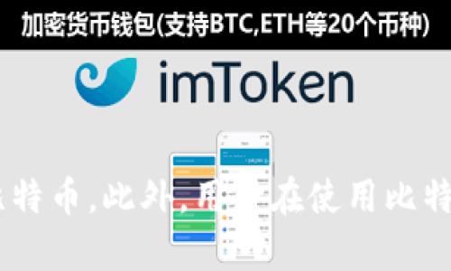 《比特币钱包文件硬盘满：原因与解决方案》

比特币, 钱包, 硬盘存储/guanjianci

---

### 引言

比特币作为一种数字货币，近年来越来越受到大众关注。其背后的技术——区块链，使其具有去中心化、不可篡改等特点。然而，对于比特币用户来说，钱包文件的存储问题却逐渐显现出其重要性。尤其是随着比特币网络的不断扩展，钱包文件的体积逐渐增大，许多用户面临硬盘存储不足的困扰。本文将对这一问题进行深入分析，并为用户提供有效的解决方案。

### 什么是比特币钱包文件？

比特币钱包文件是存储用户比特币私钥和公钥的重要文件。在Bitcoin Core等全节点钱包中，区块链数据和用户钱包文件是相互关联的。钱包文件不仅仅是比特币的存储载体，它还记录着用户交易的历史和余额等信息。

在比特币网络中，用户的每笔交易都必须在其他节点的共识下进行确认，这就需要对区块链进行完整的存储和验证。因此，当用户升级到最新版本时，钱包文件的大小会随着区块链的增大而增加。

### 硬盘存储不足的原因

#### 1. 区块链数据膨胀

比特币的区块链是由一个又一个的区块组成，每个区块都包含了一定数量的交易信息。随着时间的推移，比特币投资者和交易者的不断增加，网络中的交易数量也在显著增加。这使得区块链每年的数据都会迅速膨胀，使用户的存储需求不断上升。

#### 2. 钱包文件的冗余

在一些老旧版本的钱包中，用户的交易数据可能会保存多份，从而造成冗余，增加硬盘占用。这不仅使得用户的硬盘存储空间紧张，也可能导致钱包的加载速度变慢。

### 解决方案

#### 1. 删除不必要的数据

用户可以通过删除一些不必要的旧交易记录来释放存储空间。在比特币钱包中，通常会提供选择删除的功能。用户可以选择仅保留最近的交易记录，从而减少钱包文件的大小。

#### 2. 采用轻量级钱包

轻量级钱包（如Electrum）不需要下载完整的区块链数据，用户只需存储自己的私钥。这种方式大大减少了硬盘的存储需求，非常适合那些存储空间较小的用户。

#### 3. 外部存储解决方案

用户也可以选择使用外部硬盘或云存储来扩展自己的存储空间。这种方式可以有效避免因硬盘存储不足而影响比特币的使用和交易。

#### 4. 升级硬件

如果用户频繁使用比特币，投资更大的硬盘或更快的存储解决方案也是一种可行的选择。例如，可以考虑使用固态硬盘（SSD）来替代机械硬盘（HDD），SSD不仅提供更大的存储空间，而且读写速度更快，提高钱包的反应速度。

---

### 相关问题分析

#### 问题一：比特币钱包文件影响系统性能吗？

比特币钱包文件对系统性能的影响

比特币钱包文件的体积确实会对系统性能产生一定影响。尤其是当钱包文件占用了大部分硬盘空间时，系统的计算和读取速度可能会受到制约。由于比特币钱包需要时刻与区块链数据进行交互，如果硬盘空间不足，文件读写将变得缓慢，甚至导致系统崩溃。尤其是在开机时，系统需要加载钱包文件和相关数据，若文件体积过大，可能导致启动时间加长。

除此之外，钱包文件日益膨胀，还可能导致发生交易延迟，尤其是在网络高峰时段，这对用户的交易体验无疑是不利的。因此，为了提高系统运行的整体性能，用户应定期检查并进行必要的清理工作。

#### 问题二：如何选择稳定的比特币钱包？

怎样选择稳定的比特币钱包

选择一个稳定的比特币钱包对于用户的资金安全至关重要。在选择钱包时，用户通常需要考虑以下几个因素：

1. **安全性**：钱包的安全性是首要考虑因素。选择那些具备多重签名、冷存储等功能的钱包，可以有效提高资金的安全性。此外，用户也应注意钱包的开发团队背景、社区评论和过往安全事件。

2. **使用便捷程度**：稳定的钱包通常具备友好的用户界面和简单的操作流程。用户应选择那些易于上手，同时能满足其日常需求的钱包。例如，针对新手用户，可选择提供详细教程和支持的平台。

3. **支持的功能**：不同的钱包支持的功能也有所不同，如交易速度、种币支持、手续费设置等。用户在选择时应根据自己的需求进行评估。

4. **定期更新**：稳定的钱包通常会定期发布更新，以改善用户体验和修复漏洞。及时更新可以降低因安全漏洞而产生的风险，因此选择拥有活跃开发的团队的钱包至关重要。

#### 问题三：比特币钱包的数据备份如何进行？

比特币钱包数据备份的步骤

备份比特币钱包的数据对于防止资金丢失至关重要。以下是备份比特币钱包的一些基本步骤：

1. **找到备份选项**：大多数比特币钱包都提供了“备份”选项，用户需要找到该选项，通常在设置或工具菜单中。

2. **导出私钥**：用户还可以通过导出私钥的方式手动备份数据。确保在安全的环境下执行此操作，以防止他人获取资金。

3. **选择备份位置**：用户应选择一个安全、可靠的位置进行备份，可以是外部硬盘、USB驱动器或云存储服务。但需要确保备份的安全性，避免信息泄露。

4. **检查备份的有效性**：备份完成后，用户应定期检查备份文件的有效性，确保其在需要恢复时能够正常使用。可以考虑在安全的地方进行一到两次试验恢复，确保备份的有效性。

#### 问题四：如何处理比特币钱包的私钥安全问题？

比特币钱包私钥的安全策略

私钥是用户比特币钱包的核心，它关系到用户资金的安全。以下是一些保护私钥安全的策略：

1. **不与他人分享**：私钥应严格保密，不应与任何人分享。即便是技术网站或客服人员也不会要求用户提供私钥。

2. **使用冷存储**：将私钥存储在离线状态下，可以使用硬件钱包、纸钱包等冷存储方案，以降低因网络攻击而丢失资金的风险。

3. **定期更换私钥**：一些用户可能需要定期更新他们的私钥，尽管在一些钱包中，主私钥的生成是随机的，但还是可以制备新的地址和新的私钥。

4. **启用多重签名功能**：选择支持多重签名功能的钱包，可以提高安全性。在进行交易时，需要多个私钥进行确认，这可以有效避免因单一私钥被盗或丢失而导致的损失。

#### 问题五：比特币钱包数据如何进行清理？

比特币钱包数据清理的方法与注意事项

比特币钱包数据清理可以帮助用户释放存储空间，提高钱包的性能，以下是一些清理的方法与注意事项：

1. **定期清理**：用户应定期查看自己的比特币钱包，清理那些已完成的交易记录。在某些钱包中，可以选择只保留最近的交易记录，从而减少冗余数据。

2. **使用轻量钱包**：轻量级钱包在设计时就考虑到了数据清理的问题，用户可以使用这类钱包来避免数据膨胀带来的困扰。

3. **选择合适的数据清理工具**：有些软件或工具可以协助用户清理钱包中的冗余数据，提升钱包性能。在使用这些工具时，请确保它们是可信和安全的，以防意外数据丢失。

4. **备份前的清理**：在进行数据清理前，用户应确保备份自己的数据，以防丢失重要信息。备份应保存在安全的环境下，以保证其没有被恶意攻击的风险。

### 结论

比特币钱包在带来便利的同时，也伴随着硬盘空间不足的问题。通过适当的清理、选择合适的钱包及存储方案，用户能够有效地管理钱包文件，确保安全、便捷地使用比特币。此外，用户在使用比特币的过程中，安全措施不可忽视，定期备份和维护钱包文件，才能更好地保障资产安全。希望本文能为遇到硬盘存储问题的比特币用户提供实用的建议与解决方案。