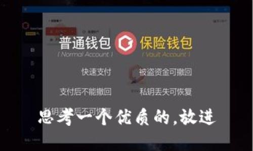 思考一个优质的，放进