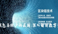 区块链钱包与账户的区别：深入解析数字资产管