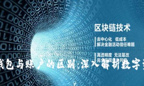 区块链钱包与账户的区别：深入解析数字资产管理