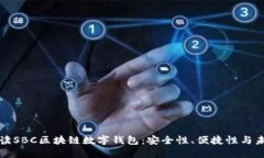 全面解读SBC区块链数字钱包：安全性、便捷性与