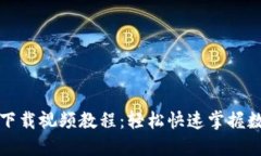 比特币钱包下载视频教程：轻松快速掌握数字资