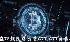 如何在TP钱包中出售CTT（