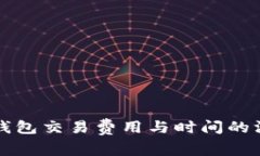比特币钱包交易费用与时间的深度解析