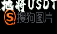 : 如何安全便捷地将USDT转移至对方钱包