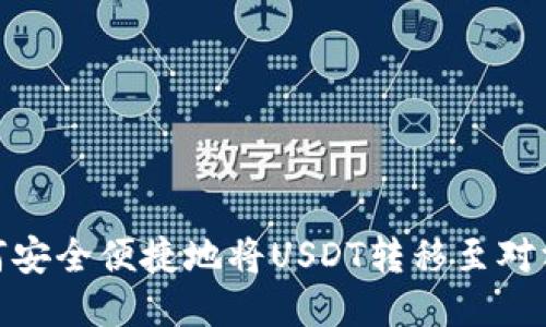 : 如何安全便捷地将USDT转移至对方钱包