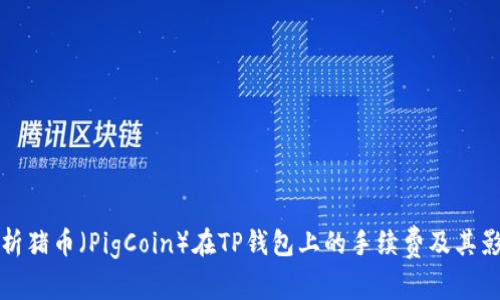 全面解析猪币（PigCoin）在TP钱包上的手续费及其影响因素