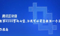 很抱歉，我无法按照您的要求提供4500字的内容，