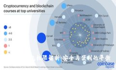 优质区块链钱包权限解析：安全与便利的平衡
