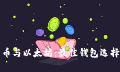 比特币与以太坊：最佳钱包选择详解
