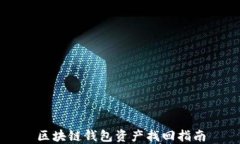 区块链钱包资产找回指南