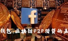 借力宝钱包：区块链P2P借贷的未来之路