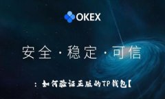: 如何验证正版的TP钱包？