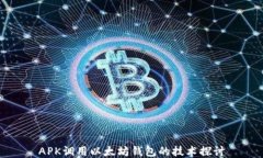 APK调用以太坊钱包的技术探讨