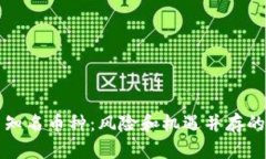 虚拟钱包中的不知名币种：风险和机遇并存的数