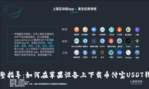 完整指导：如何在苹果设备上下载币付宝USDT钱包