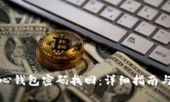 比特币核心钱包密码找回：详细指南与解决方案