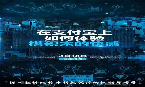 深入探讨比特币钱包代付的机制与考量