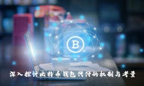 深入探讨比特币钱包代付的机制与考量