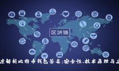 深度解析比特币钱包签名：安全性、技术原理与