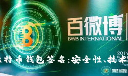 深度解析比特币钱包签名：安全性、技术原理与应用