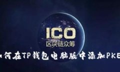 如何在TP钱包电脑版中添加