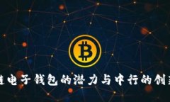 区块链电子钱包的潜力与中行的创新举措