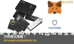 如何解决中文比特币钱包无法登录的问题