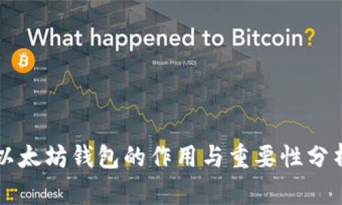 以太坊钱包的作用与重要性分析