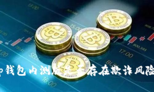 tp钱包内测版是否存在欺诈风险？
