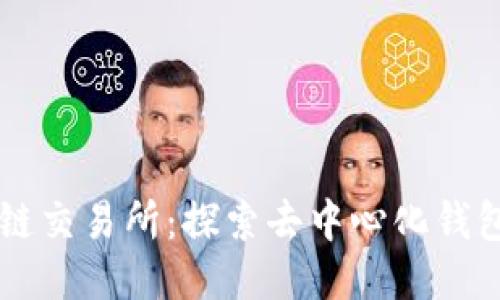 以太坊链交易所：探索去中心化钱包的未来