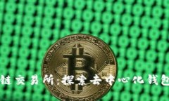 以太坊链交易所：探索去中心化钱包的未来