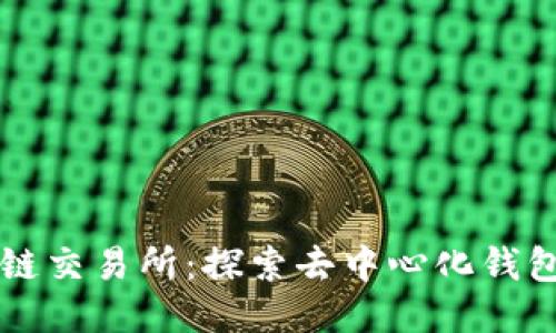 以太坊链交易所：探索去中心化钱包的未来
