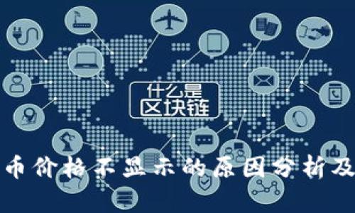 TP钱包代币价格不显示的原因分析及解决方案
