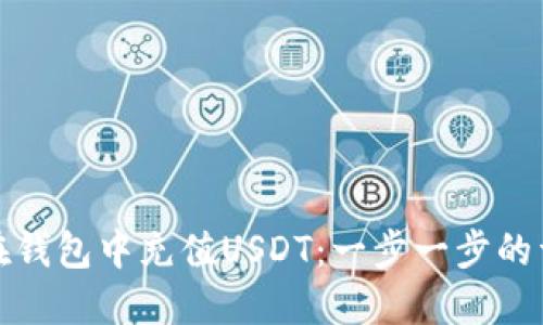 : 如何在钱包中充值USDT：一步一步的详细指南