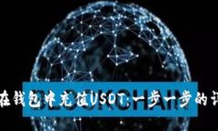 : 如何在钱包中充值USDT：一步一步的详细指南