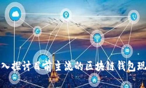 深入探讨目前主流的区块链钱包现状