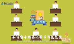 如何安全地为比特币钱包充值